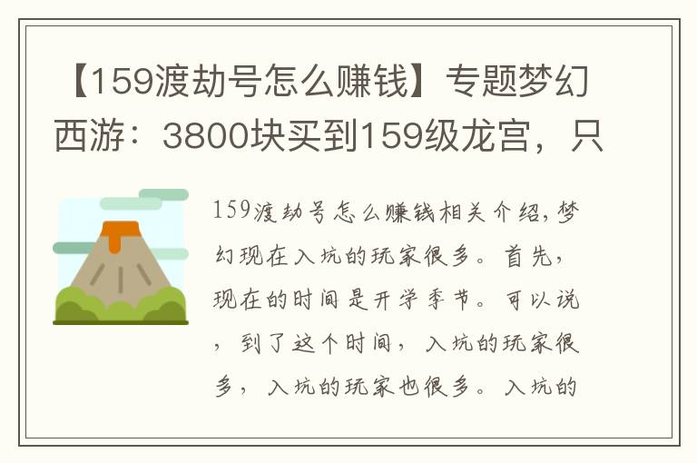 【159渡劫号怎么赚钱】专题梦幻西游：3800块买到159级龙宫，只看召唤兽就知道稳赚？