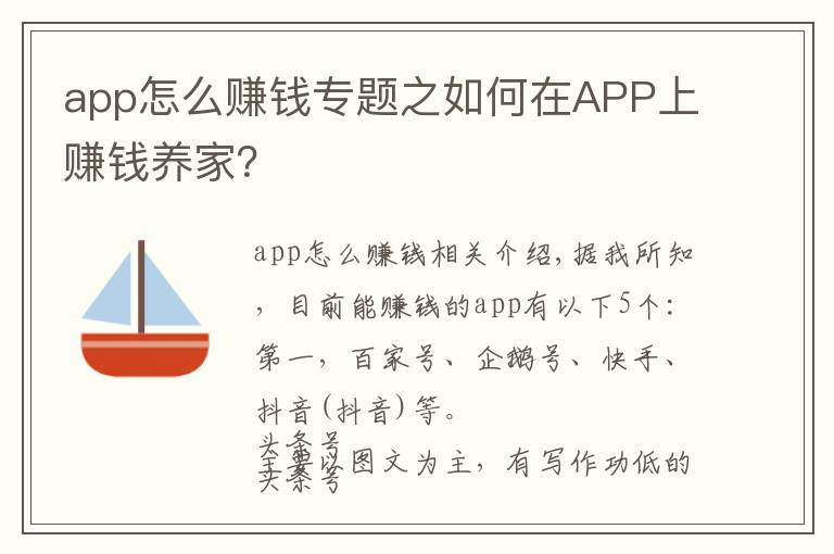 app怎么赚钱专题之如何在APP上赚钱养家?
