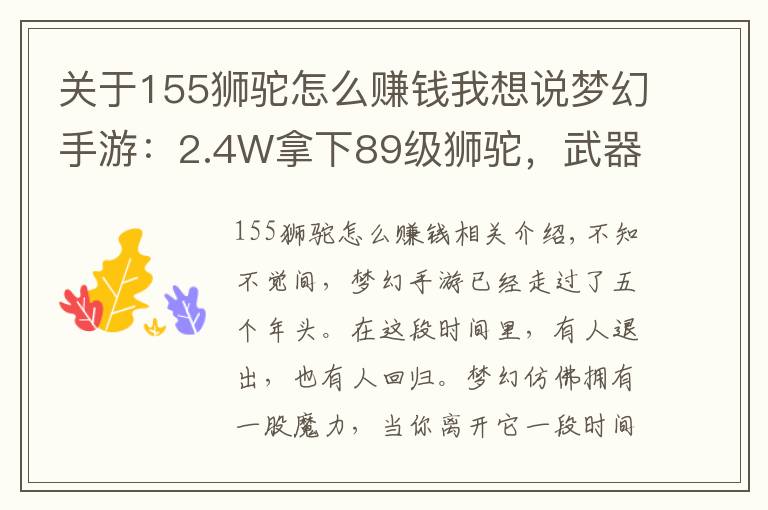 关于155狮驼怎么赚钱我想说梦幻手游:2.4W拿下89级狮驼,武器鞋子属性优秀,"回血"不少