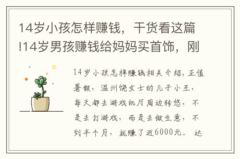 14岁小孩怎样赚钱,干货看这篇!14岁男孩赚钱给妈妈买首饰,刚赚6000元就被游戏厅店主追债:他私自倒卖游戏币,给店里带来经营损失
