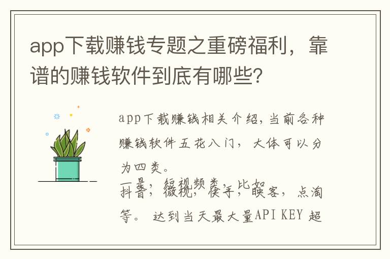 app下载赚钱专题之重磅福利，靠谱的赚钱软件到底有哪些？