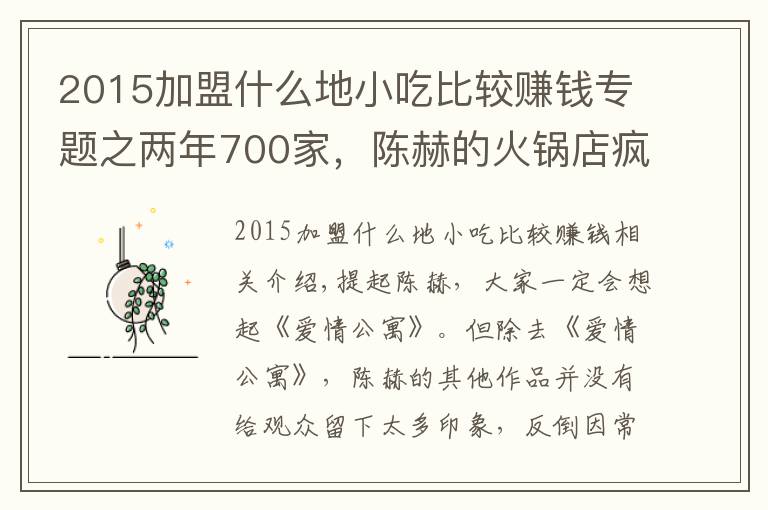 2015加盟什么地小吃比较赚钱专题之两年700家,陈赫的火锅店疯狂吸金