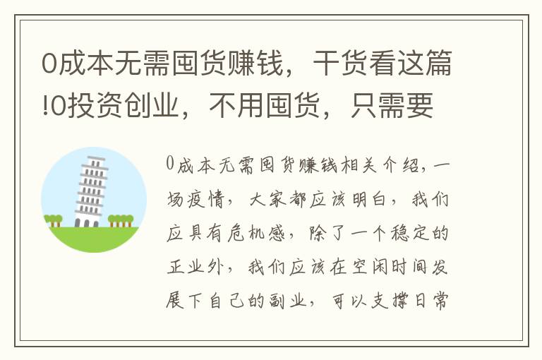 0成本无需囤货赚钱,干货看这篇!0投资创业,不用囤货,只需要一部手机就可以