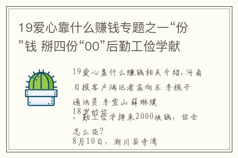 19爱心靠什么赚钱专题之一“份”钱 掰四份“00”后勤工俭学献爱心