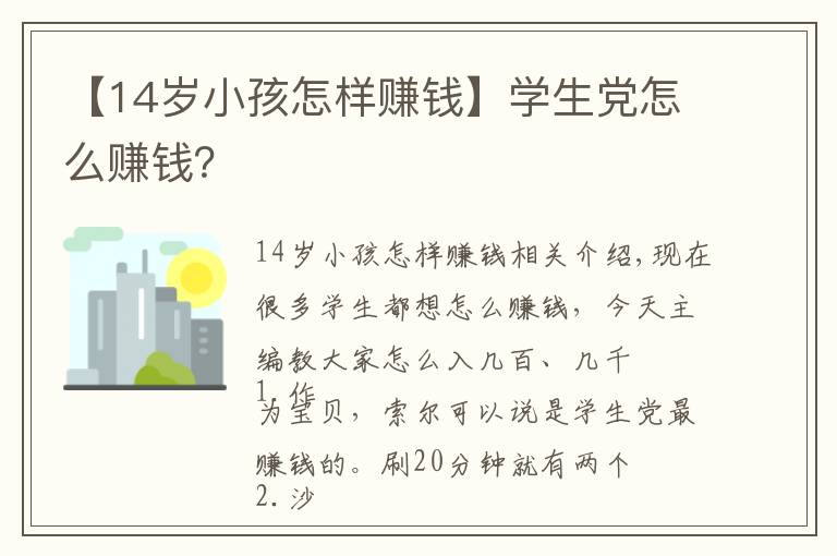 【14岁小孩怎样赚钱】学生党怎么赚钱？