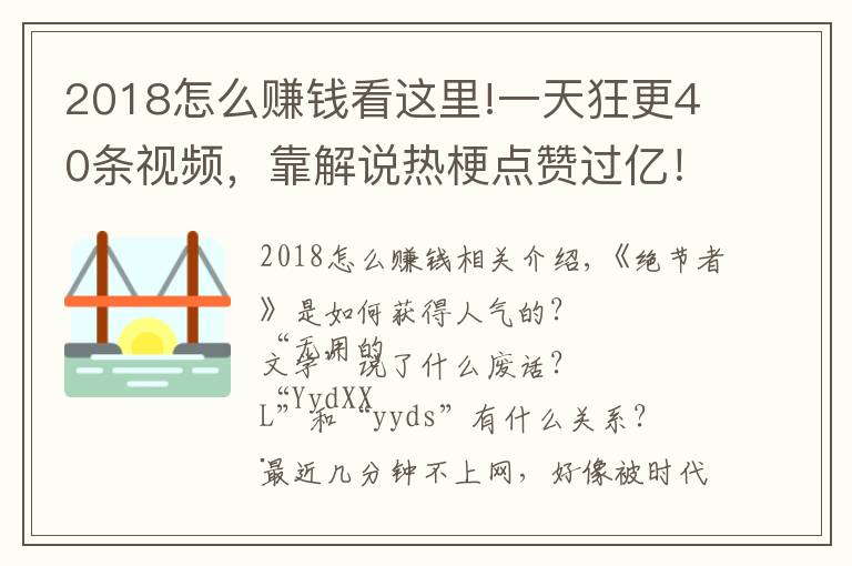 2018怎么赚钱看这里!一天狂更40条视频,靠解说热梗点赞过亿!这些内容怎么赚钱?