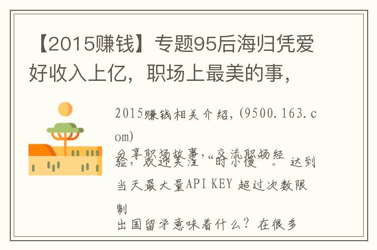 【2015赚钱】专题95后海归凭爱好收入上亿,职场上最美的事,就是把梦想变成事业