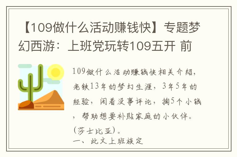 【109做什么活动赚钱快】专题梦幻西游:上班党玩转109五开 前期1.5万的投入日赚300两月能回本