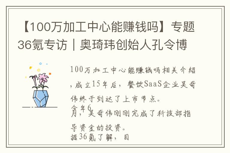 【100万加工中心能赚钱吗】专题36氪专访|奥琦玮创始人孔令博:To B创业迎来最佳时机,下沉市场是新机会