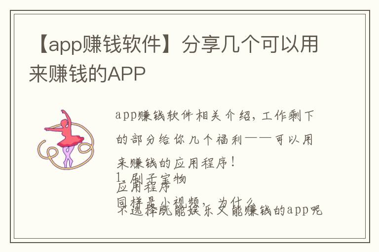 【app赚钱软件】分享几个可以用来赚钱的APP