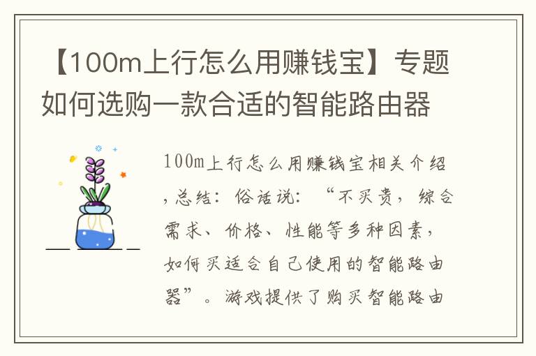 【100m上行怎么用赚钱宝】专题如何选购一款合适的智能路由器?