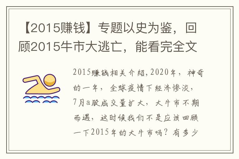 【2015赚钱】专题以史为鉴,回顾2015牛市大逃亡,能看完全文的人牛市都赚大钱了