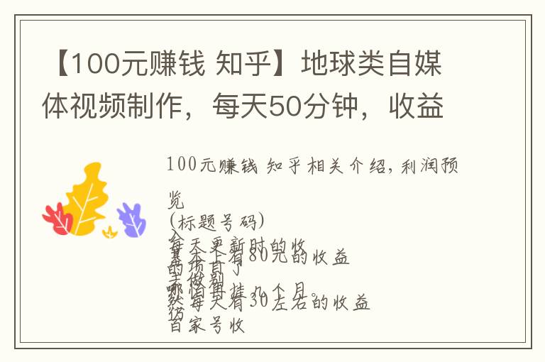 【100元赚钱 知乎】地球类自媒体视频制作，每天50分钟，收益100，长期稳定项目
