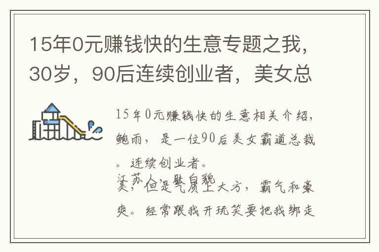 15年0元赚钱快的生意专题之我，30岁，90后连续创业者，美女总裁，0资本开始创业3个月盈利