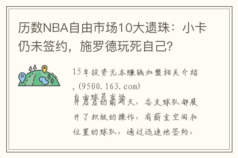 历数NBA自由市场10大遗珠:小卡仍未签约,施罗德玩死自己?