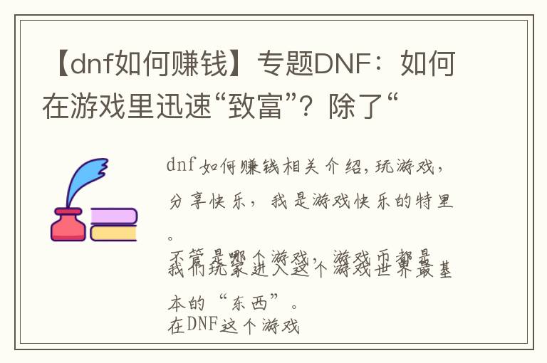 【dnf如何赚钱】专题DNF:如何在游戏里迅速“致富”?除了“搬砖”还可以这样!