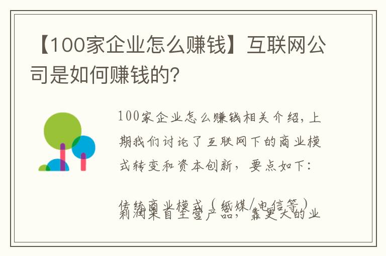 【100家企业怎么赚钱】互联网公司是如何赚钱的?
