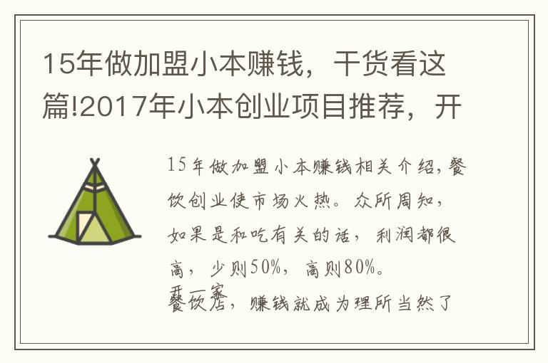 15年做加盟小本赚钱,干货看这篇!2017年小本创业项目推荐,开店就能盈利!