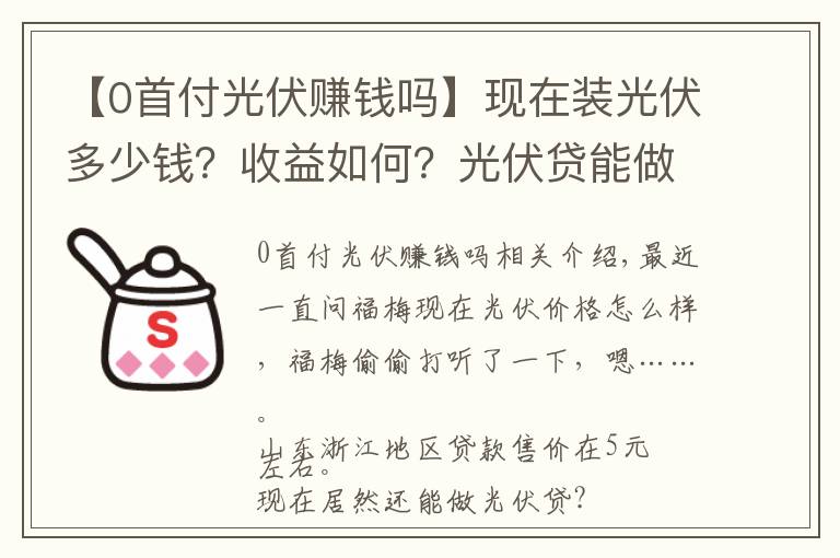 【0首付光伏赚钱吗】现在装光伏多少钱？收益如何？光伏贷能做么？