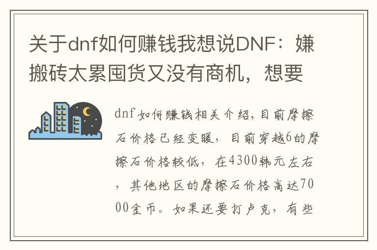 关于dnf如何赚钱我想说DNF:嫌搬砖太累囤货又没有商机,想要赚钱不妨试试这种方法