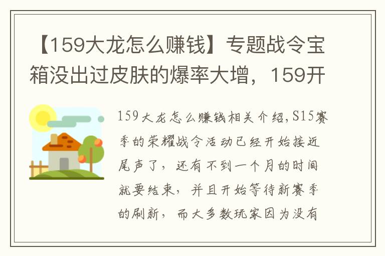 【159大龙怎么赚钱】专题战令宝箱没出过皮肤的爆率大增,159开箱法秒中,拿到手软!
