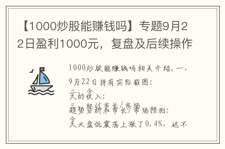【1000炒股能赚钱吗】专题9月22日盈利1000元，复盘及后续操作指引，3万炒股挑战一年10倍