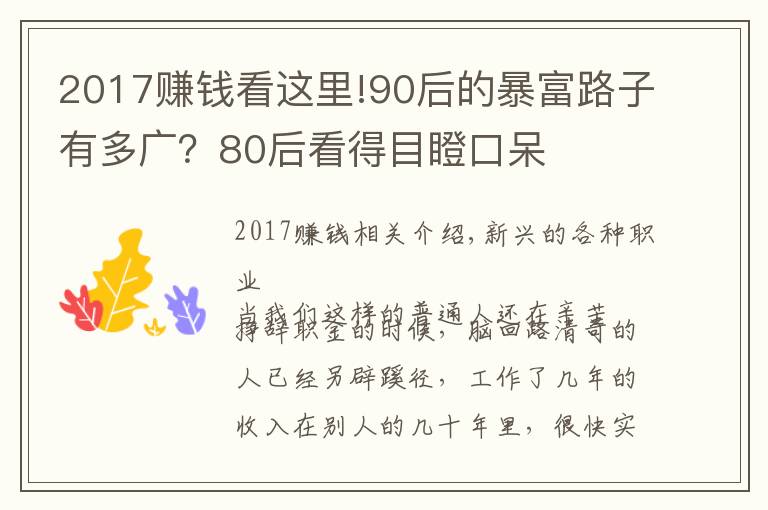 2017赚钱看这里!90后的暴富路子有多广？80后看得目瞪口呆