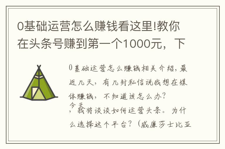 0基础运营怎么赚钱看这里!教你在头条号赚到第一个1000元,下班后别犯懒,稿费能当生活费