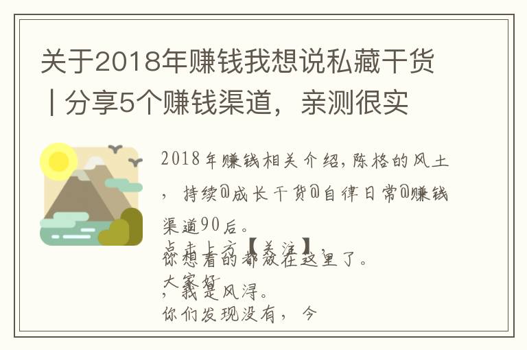 关于2018年赚钱我想说私藏干货 | 分享5个赚钱渠道,亲测很实用