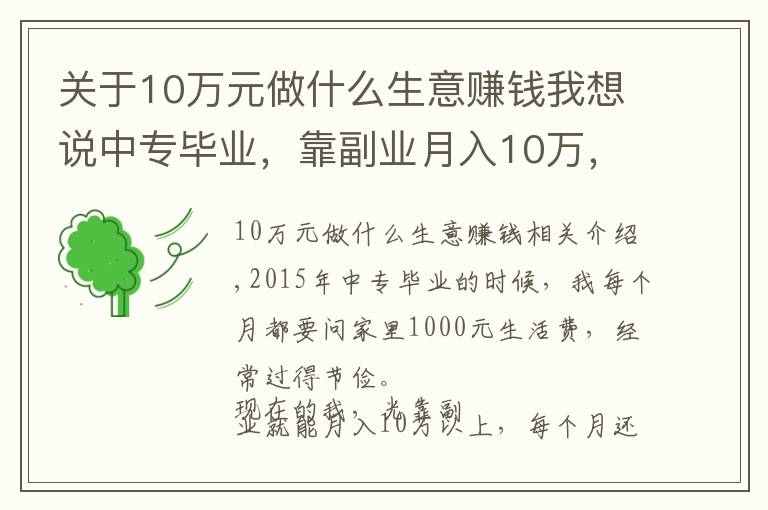 关于10万元做什么生意赚钱我想说中专毕业，靠副业月入10万，我是如何做到的？