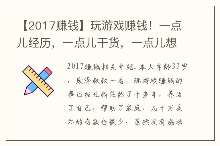 【2017赚钱】玩游戏赚钱！一点儿经历，一点儿干货，一点儿想法