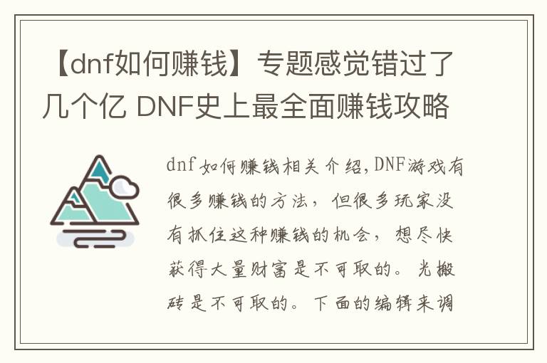 【dnf如何赚钱】专题感觉错过了几个亿 DNF史上最全面赚钱攻略!