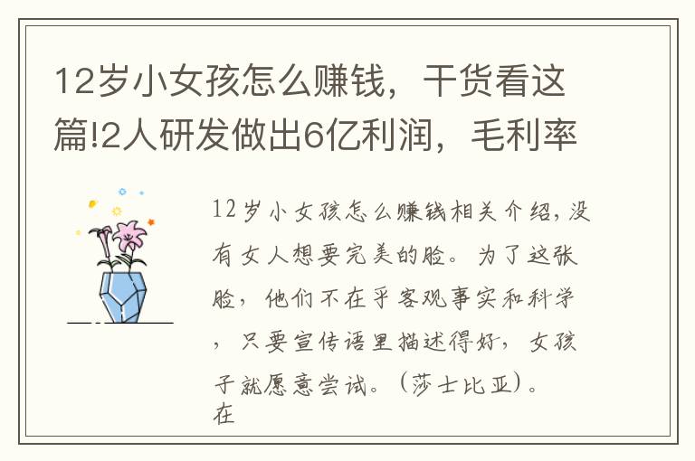 12岁小女孩怎么赚钱,干货看这篇!2人研发做出6亿利润,毛利率高达80%,女孩子的钱为什么这么好赚