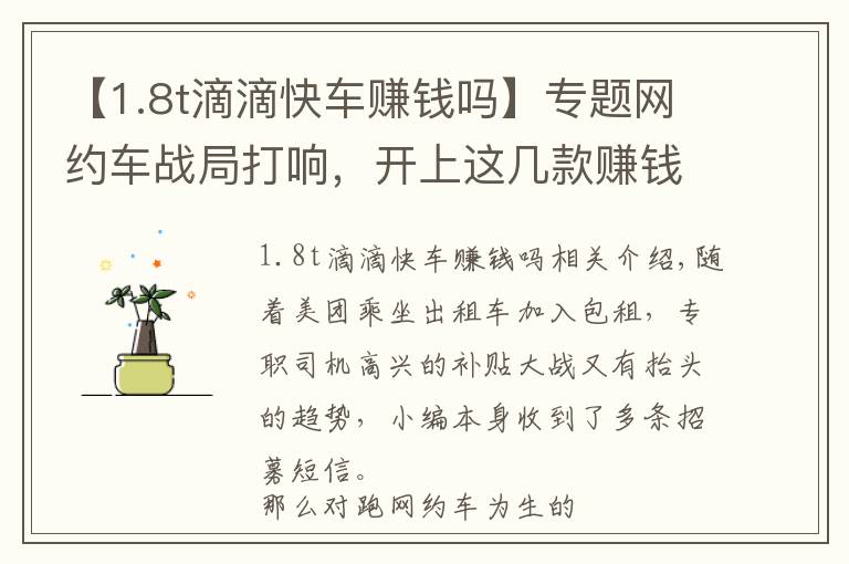 【1.8t滴滴快车赚钱吗】专题网约车战局打响，开上这几款赚钱利器，晚上顿顿吃鸡？