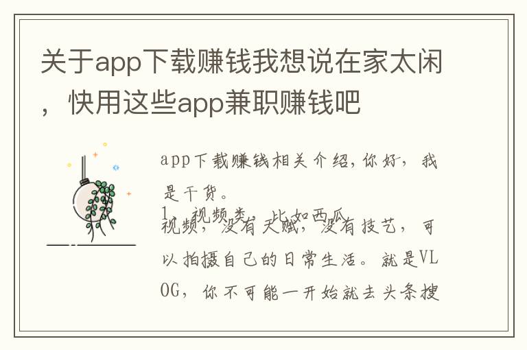 关于app下载赚钱我想说在家太闲,快用这些app兼职赚钱吧