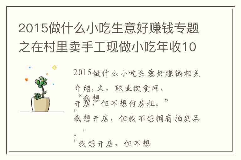 2015做什么小吃生意好赚钱专题之在村里卖手工现做小吃年收10亿,并开了17家商场店