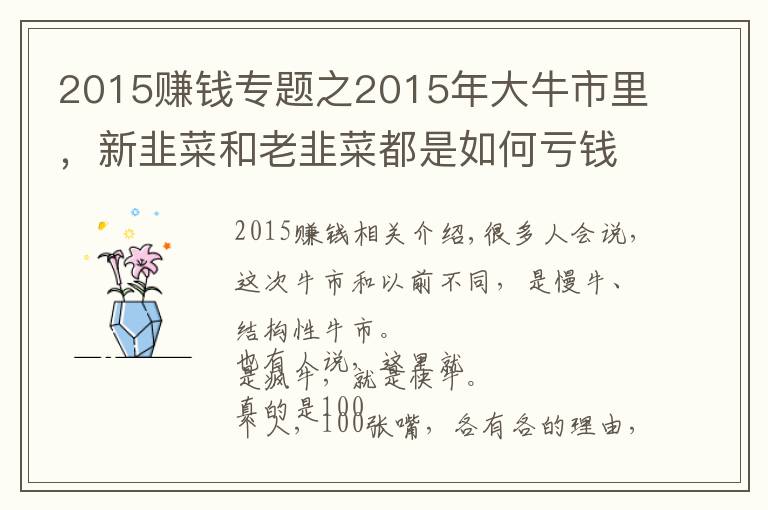 2015赚钱专题之2015年大牛市里,新韭菜和老韭菜都是如何亏钱的?如今也一样