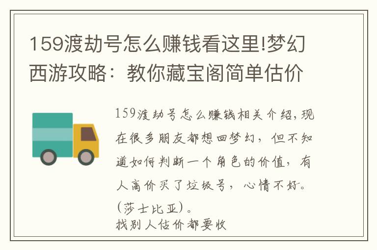 159渡劫号怎么赚钱看这里!梦幻西游攻略：教你藏宝阁简单估价教程，买号回归者的福音