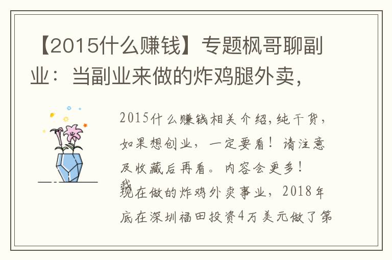 【2015什么赚钱】专题枫哥聊副业:当副业来做的炸鸡腿外卖,没想到做到月入十万!干货