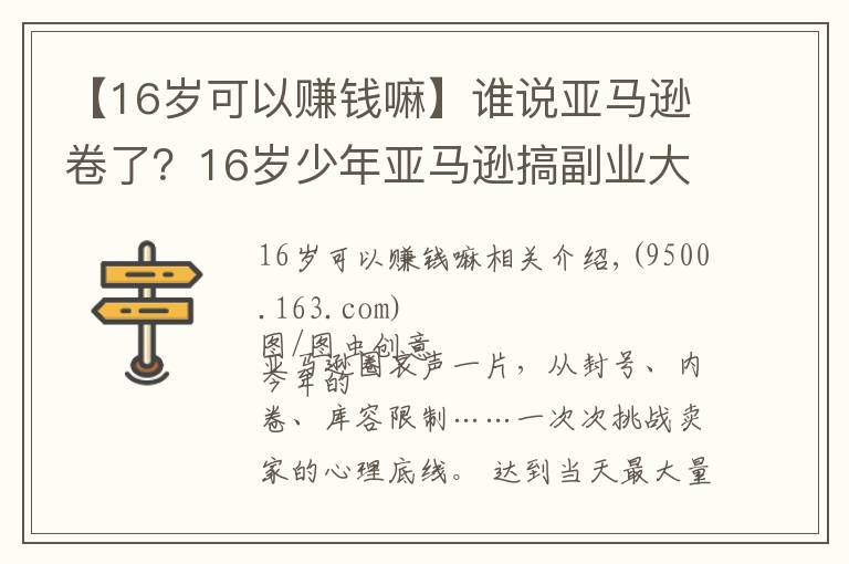 【16岁可以赚钱嘛】谁说亚马逊卷了?16岁少年亚马逊搞副业大赚200万美元