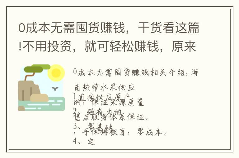 0成本无需囤货赚钱,干货看这篇!不用投资,就可轻松赚钱,原来赚钱就是这么简单
