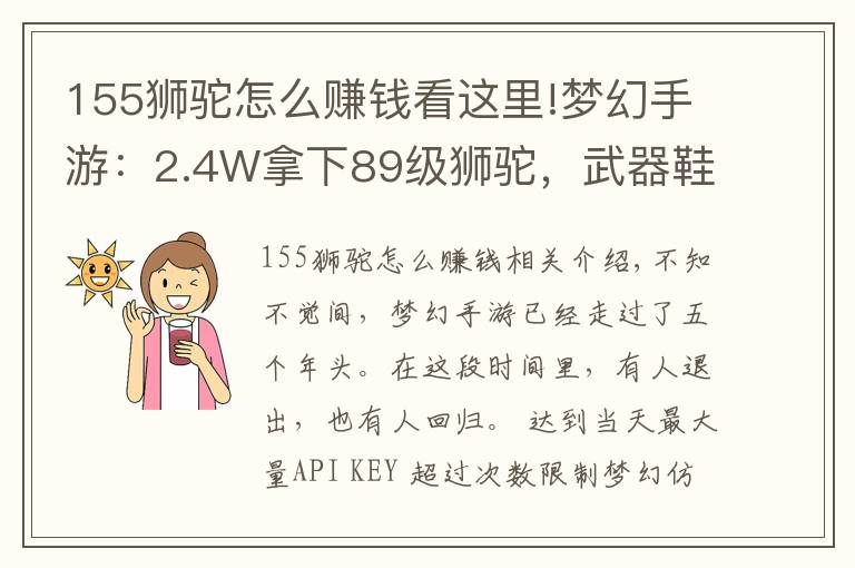 155狮驼怎么赚钱看这里!梦幻手游：2.4W拿下89级狮驼，武器鞋子属性优秀，"回血"不少