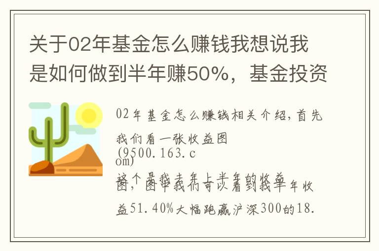 关于02年基金怎么赚钱我想说我是如何做到半年赚50%，基金投资经验分享(一)