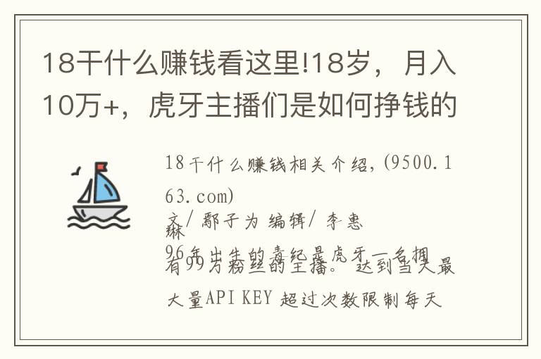 18干什么赚钱看这里!18岁，月入10万+，虎牙主播们是如何挣钱的