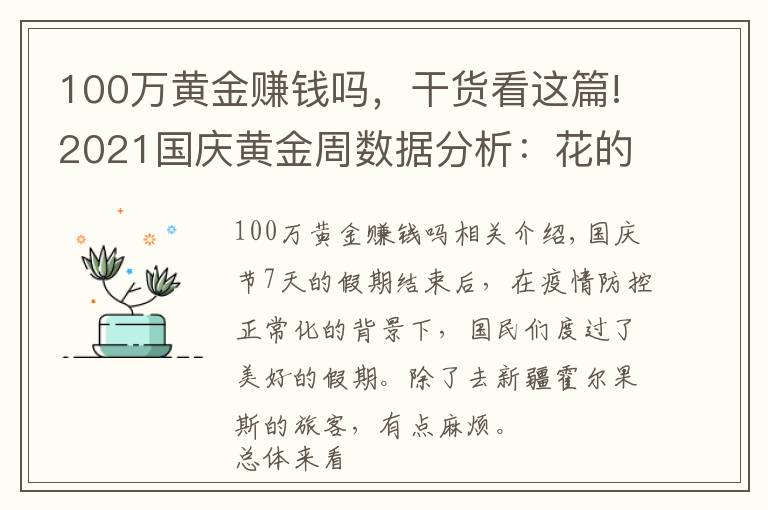 100万黄金赚钱吗,干货看这篇!2021国庆黄金周数据分析:花的钱少了,玩的样多了,你开心了吗?