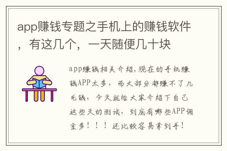 app赚钱专题之手机上的赚钱软件，有这几个，一天随便几十块