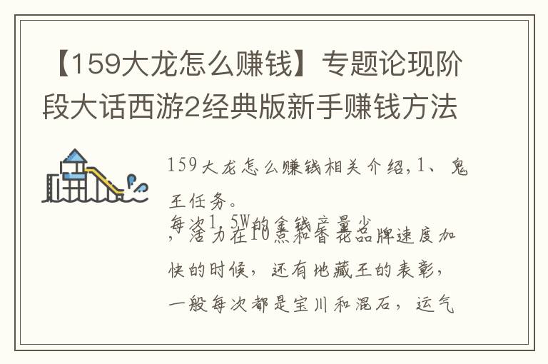 【159大龙怎么赚钱】专题论现阶段大话西游2经典版新手赚钱方法