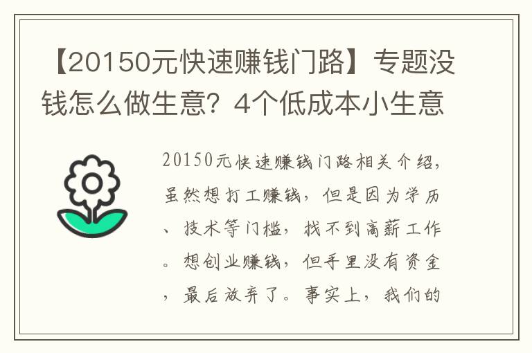 【20150元快速赚钱门路】专题没钱怎么做生意？4个低成本小生意，肯干就有钱赚，收入也很可观