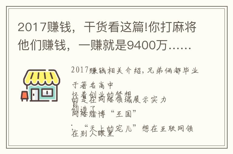 2017赚钱，干货看这篇!你打麻将他们赚钱，一赚就是9400万……｜今晚九点半