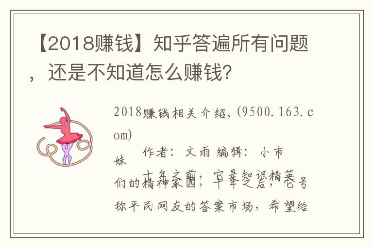 【2018赚钱】知乎答遍所有问题,还是不知道怎么赚钱?